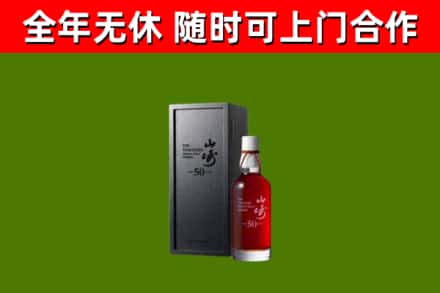 襄州烟酒回收50年山崎洋酒.jpg